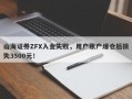 山海证券ZFX入金失败，用户账户爆仓后损失3500元！