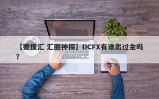 【要懂汇 汇圈神探】DCFX有谁出过金吗？
