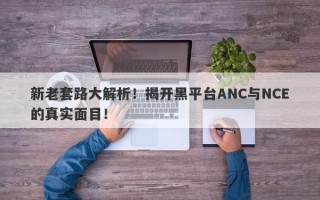 新老套路大解析！揭开黑平台ANC与NCE的真实面目！