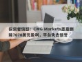 投资者愤怒：CWG Markets恶意删除7070美元盈利，平台失去信誉