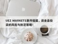 UEZ MARKETS事件提醒，资金盘投资的风险与防范策略！