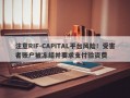 注意RIF-CAPITAL平台风险！受害者账户被冻结并要求支付验资费