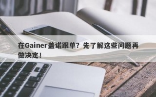 在Gainer盖诺跟单？先了解这些问题再做决定！