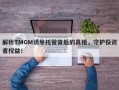 解析TMGM诱导托管背后的真相，守护投资者权益！