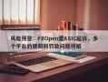 风险预警：FXOpen遭ASIC起诉，多个平台的牌照和罚款问题待解