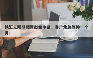 铁汇无限期搁置出金申请，客户焦急等待一个月！