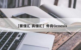 【要懂汇 真懂汇】券商Genesis
