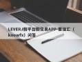 LEVERJ假平台假交易APP-要懂汇（knowfx）问答