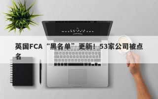 英国FCA“黑名单”更新！53家公司被点名