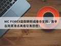 MC FOREX造假牌照成爆仓主因，黑平台异常滑点再度引发恐慌！