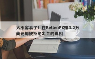 太不容易了！在BelleoFX赚4.2万美元却被拒绝出金的真相