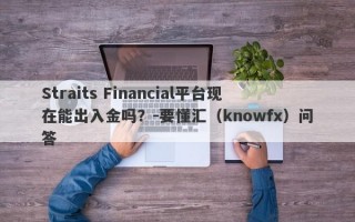 Straits Financial平台现在能出入金吗？-要懂汇（knowfx）问答