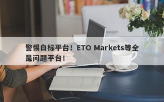 警惕白标平台！ETO Markets等全是问题平台！