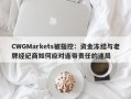 CWGMarkets被指控：资金冻结与老牌经纪商如何应对连带责任的迷局