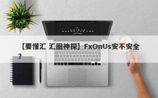 【要懂汇 汇圈神探】FxOnUs安不安全？
