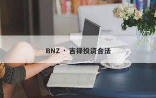 BNZ · 吉锋投资合法