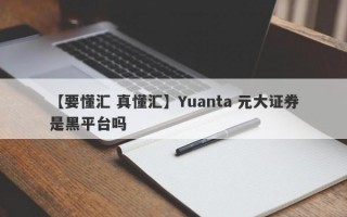 【要懂汇 真懂汇】Yuanta 元大证券是黑平台吗
