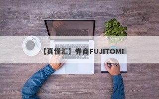 【真懂汇】券商FUJITOMI
