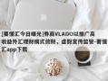 [要懂汇今日曝光]券商VLADO以推广高收益外汇理财模式敛财，虚假宣传监管-要懂汇app下载