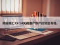 揭秘福汇FXCM关闭用户账户的背后真相。