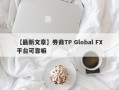 【最新文章】券商TP Global FX平台可靠嘛
