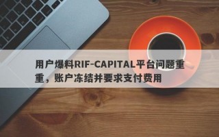 用户爆料RIF-CAPITAL平台问题重重，账户冻结并要求支付费用