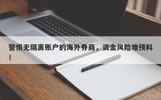 警惕无隔离账户的海外券商，资金风险难预料！