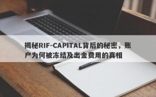 揭秘RIF-CAPITAL背后的秘密，账户为何被冻结及出金费用的真相