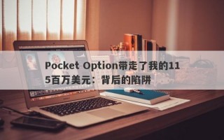 Pocket Option带走了我的115百万美元：背后的陷阱