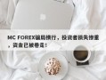 MC FOREX骗局横行，投资者损失惨重，资金已被卷走！