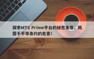 探索MTS Prime平台的秘密角落，揭露不平等条约的危害！