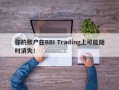 你的账户在BBI Trading上可能随时消失！