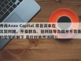 券商Anzo Capital 昂首资本在瓦努阿图、开曼群岛、伯利兹等岛国并不完善的监管机制下 高杠杆依然活跃!!