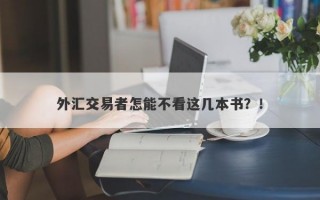 外汇交易者怎能不看这几本书？！