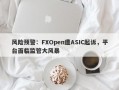 风险预警：FXOpen遭ASIC起诉，平台面临监管大风暴