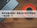 黑平台卷土重来！券商ANC与NCE就是同一家公司！下