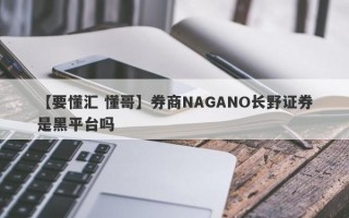 【要懂汇 懂哥】券商NAGANO长野证券是黑平台吗
