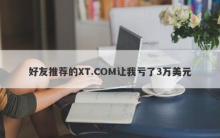 好友推荐的XT.COM让我亏了3万美元