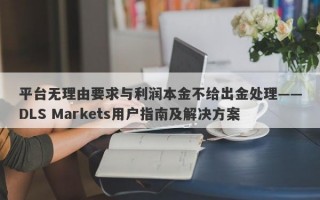 平台无理由要求与利润本金不给出金处理——DLS Markets用户指南及解决方案