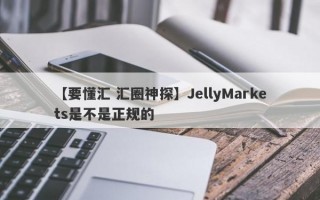 【要懂汇 汇圈神探】JellyMarkets是不是正规的
