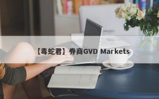 【毒蛇君】券商GVD Markets
