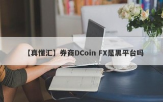 【真懂汇】券商DCoin FX是黑平台吗
