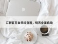 汇聊百万金币红包雨，明天全面启动