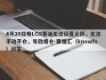 4月20日晚LCG原油无法设置止损，无法手动平仓，导致爆仓-要懂汇（knowfx）问答