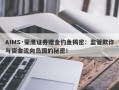 AIMS·荣鹰证券赠金钓鱼揭密：监管欺诈与资金流向岛国的秘密！