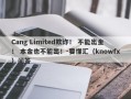 Cang Limited欺诈！ 不能出金！ 本金也不能出！-要懂汇（knowfx）问答