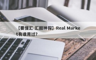 【要懂汇 汇圈神探】Real Market有谁用过？
