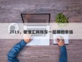 2019，要懂汇网和你一起拥抱幸福