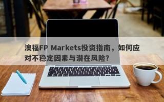 澳福FP Markets投资指南，如何应对不稳定因素与潜在风险？