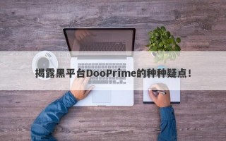 揭露黑平台DooPrime的种种疑点！